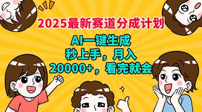 （14332期）2025最新赛道分成计划，AI自动生成，秒上手 月入20000+，看完就会-玖哥网创