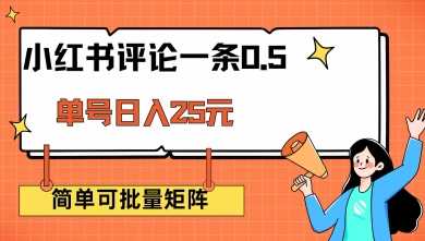 小红书评论一条0.5元 单账号一天可得25元 可矩阵操作 简单无脑靠谱【揭秘】-玖哥网创