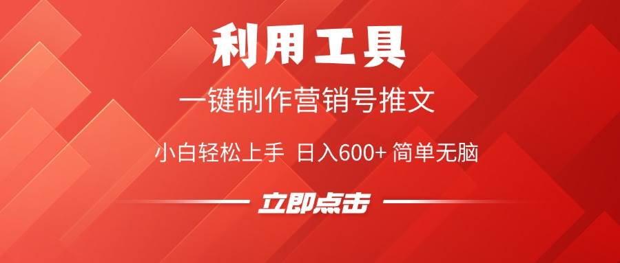 （14337期）利用工具一键制作营销号推文，小白轻松上手 日入600+ 简单无脑-玖哥网创