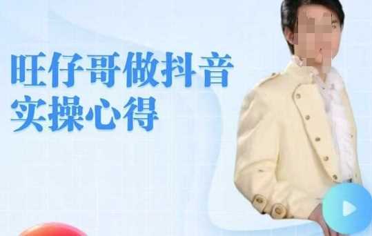 旺仔哥做抖音实操心得，教会零基础学员轻松做老铁直播间-玖哥网创