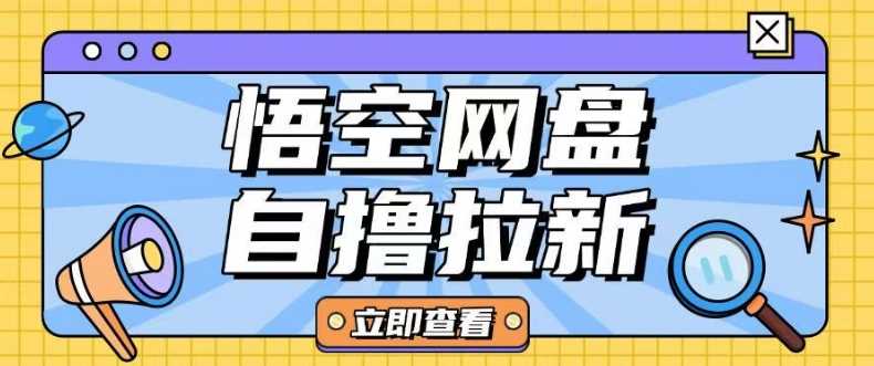 全网首发悟空网盘云真机自撸拉新项目玩法单机可挣10.20不等-玖哥网创