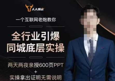 2025全行业引爆同城底层实操，2025年搞流量就找船长，6年实体经验，引爆同城!-玖哥网创