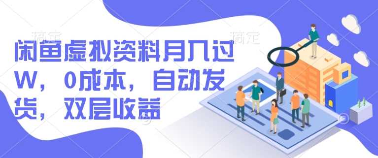 闲鱼虚拟资料月入过W，0成本，自动发货，双层收益-玖哥网创