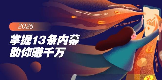 （14339期）掌握13条内幕助你赚千万，把握财富密码，特别是最后四条-玖哥网创