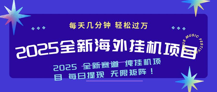 （14340期）2025最新海外挂机项目：每天几分钟，轻松月入过万-玖哥网创