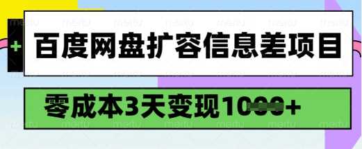 百度网盘扩容信息差项目，零成本，3天变现1k，详细实操流程-玖哥网创
