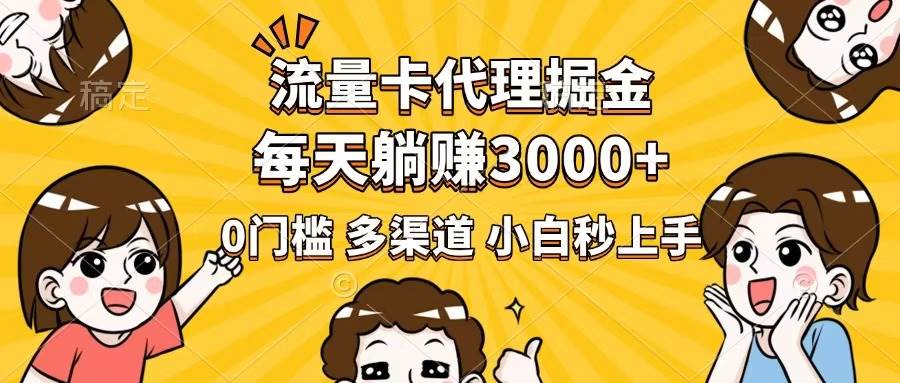 （14348期）流量卡代理掘金，0门槛，每天躺赚3000+，多种推广渠道，新手小白轻松上手-玖哥网创