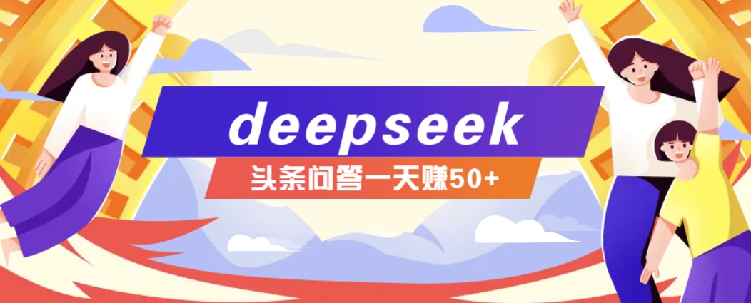 利用deepseek操作今日头条问答图文玩法，新手也能轻松上手，日收益50+-玖哥网创