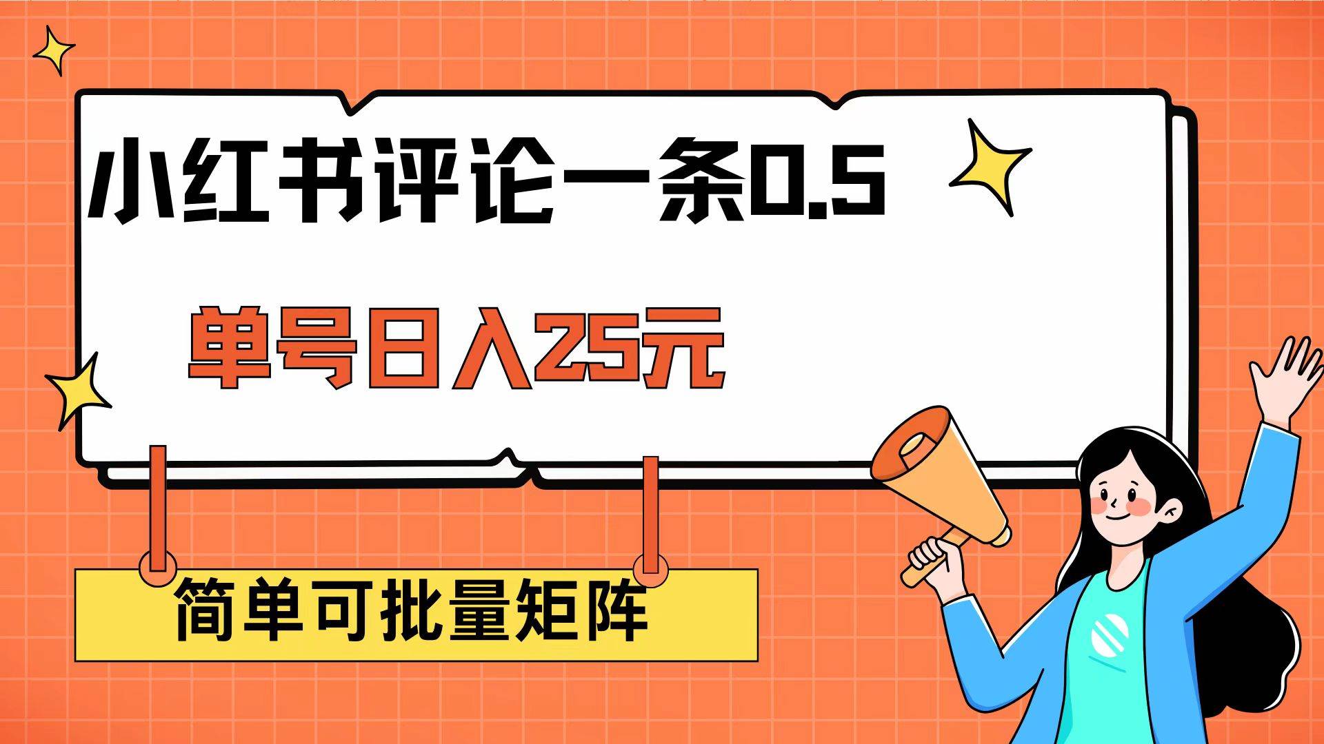 （14351期）小红书评论一条0.5元 单账号一天可得25元 可矩阵操作 简单无脑靠谱-玖哥网创
