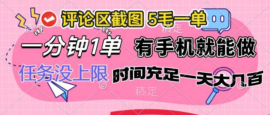 （14352期）评论区截图，5毛一单，一分钟一单，有手机就能做，任务没上限，时间充…-玖哥网创