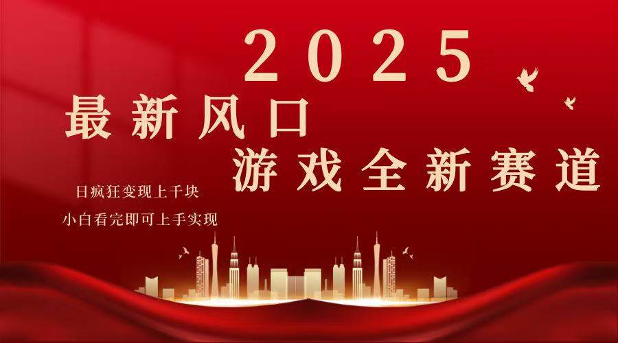 （14353期）2025游戏广告暴力玩法，小白看完即可上手-玖哥网创