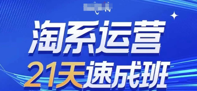 淘系运营21天速成班(更新25年2月)，0基础轻松搞定淘系运营，不做假把式-玖哥网创