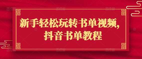 新手轻松玩转书单视频，抖音书单教程-玖哥网创
