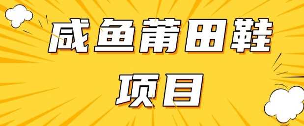 闲鱼高转化项目，手把手教你做，日入3张+(详细教程+货源)-玖哥网创