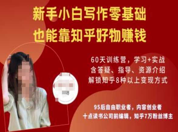 知乎好物陪跑营，新手小白写作零基础，也能靠知乎好物挣钱-玖哥网创