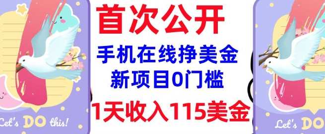 在线挣美金新项目，0门槛，1天收入115美刀，无脑操作，真正被动收入-玖哥网创