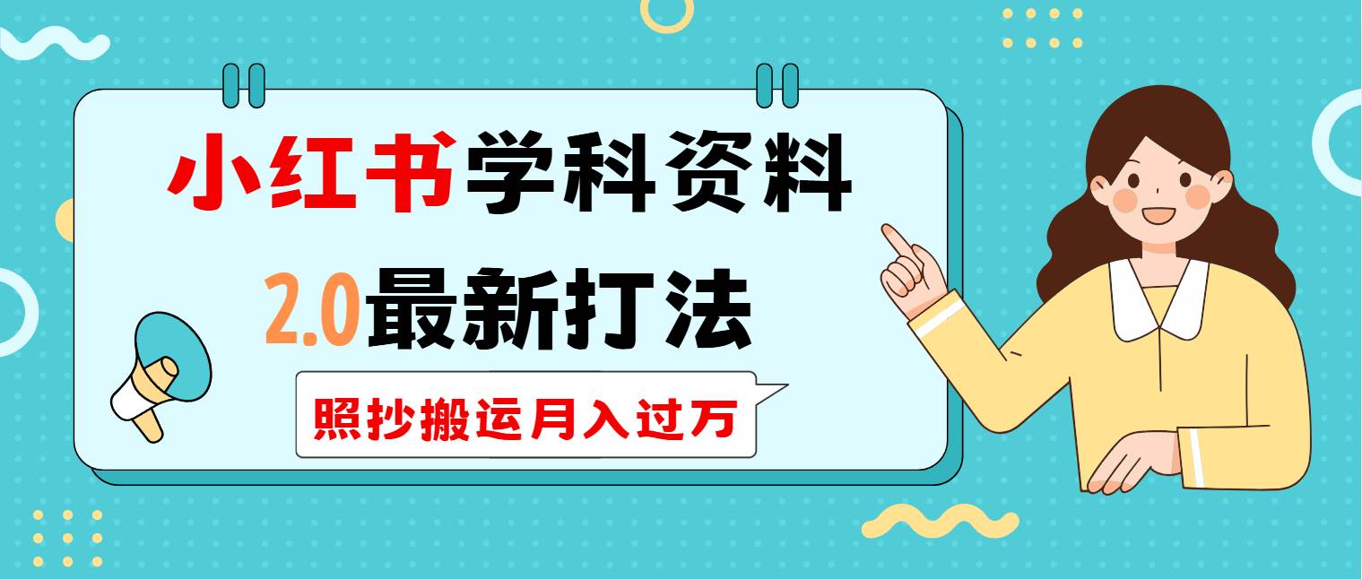 （14357期）小红书学科类2.0最新打法，照抄搬运月入过万-玖哥网创