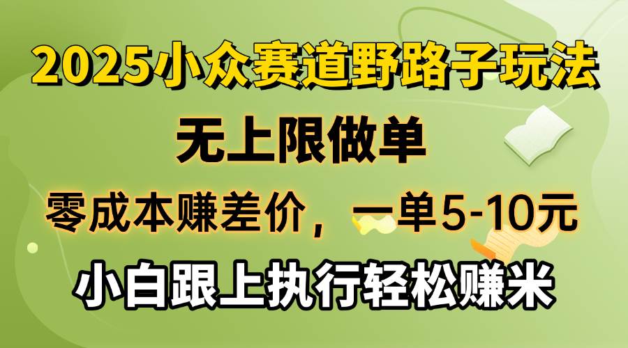 （14356期）零成本赚差价，一单5-10元，无上限做单，2025小众赛道，跟上执行轻松赚米-玖哥网创