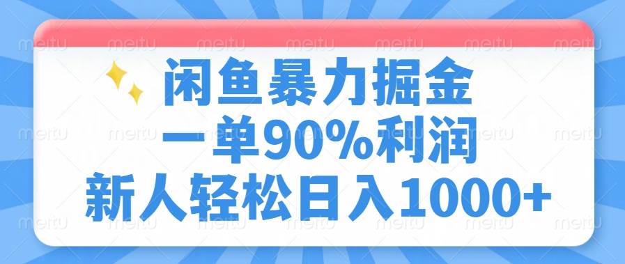（14355期）闲鱼暴力掘金，一单90%利润，新人轻松日入1000+-玖哥网创