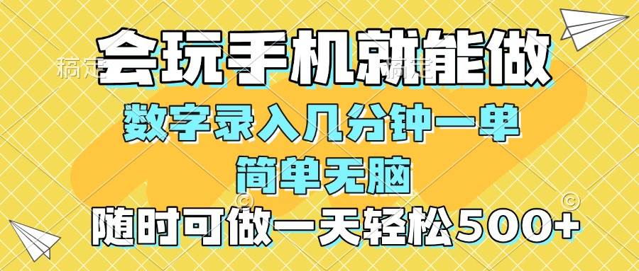 （14360期）一部手机即可开始,验证码录入，几秒钟一单，，随时随地可做，每天500+-玖哥网创