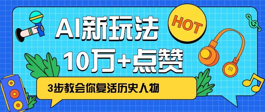 利用AI让历史 “活” 起来，3步教会你复活历史人物，轻松10万+点赞！-玖哥网创