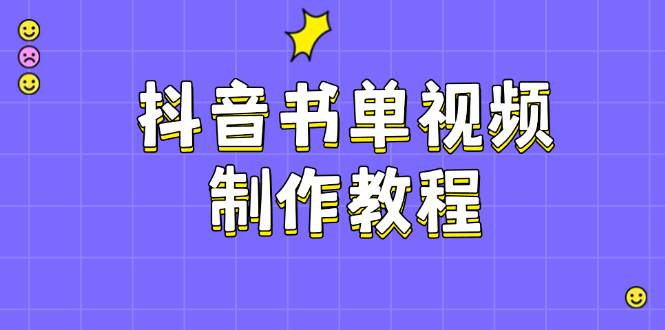 抖音书单视频制作教程，涵盖PS、剪映、PR操作，热门原理，助你账号起飞-玖哥网创