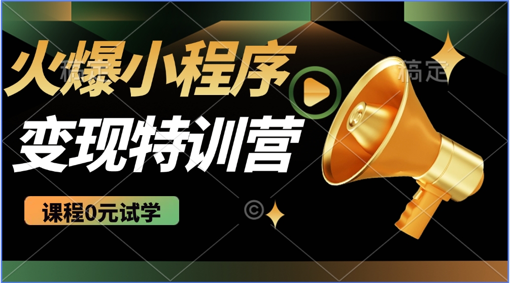 2025火爆微信小程序挂机推广，全自动挂机被动收益，自测稳定500+-玖哥网创