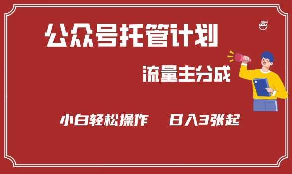 公众号分成计划，流量主分成，小白轻松日入3张【揭秘】-玖哥网创