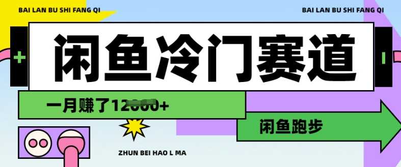 闲鱼冷门赛道，跑步挣钱，有人一个月挣了1.2w-玖哥网创