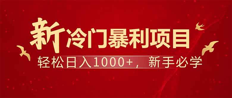 （14366期）项目名称：每天一小时，轻松到手1000，冷门赚钱项目！-玖哥网创