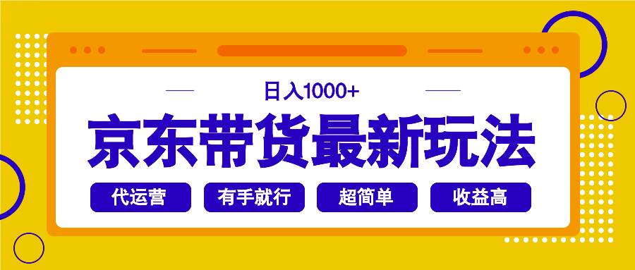 （14367期）京东带货最新玩法，日入1000+，操作超简单，有手就行-玖哥网创