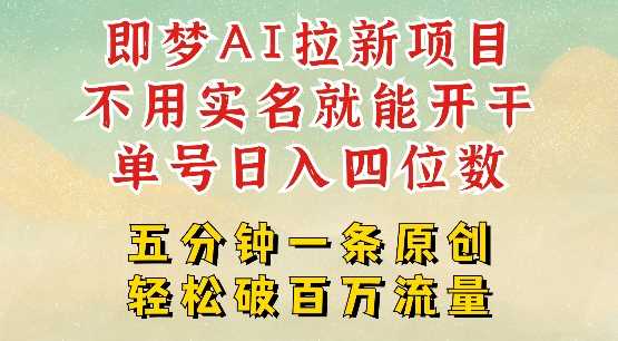 2025抖音新项目，即梦AI拉新，不用实名就能做，几分钟一条原创作品，全职干单日收益突破四位数-玖哥网创