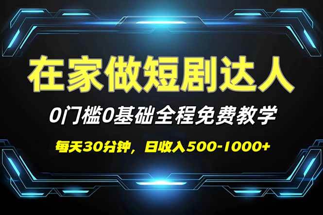 （14370期）短剧代发，0基础0费用，全程免费教学，日入500-1000+-玖哥网创