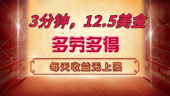 （14368期）三分钟，12.5美金，每天无限自撸，多劳多得，收益无上限-玖哥网创