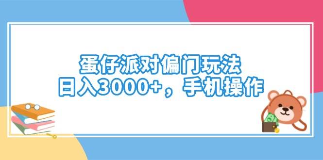 （14369期）蛋仔派对偏门玩法，日入3000+，手机操作-玖哥网创
