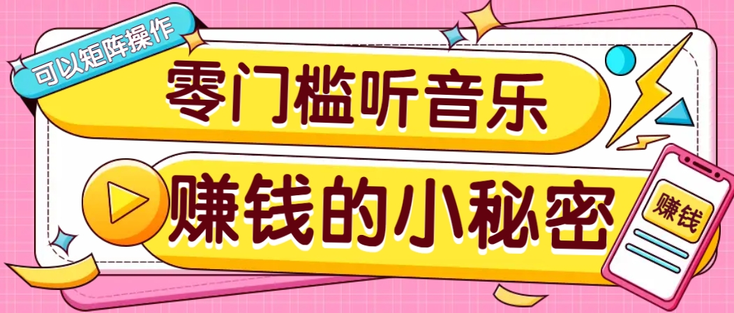 操作简单无门槛的音乐推广项目，一单/5元。可以矩阵操作，收益无上限！-玖哥网创