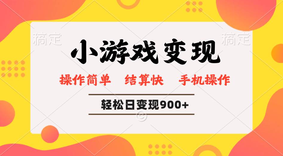 （14374期）小游戏变现玩法，单日轻松600+，轻松日入900+，简单易上手-玖哥网创