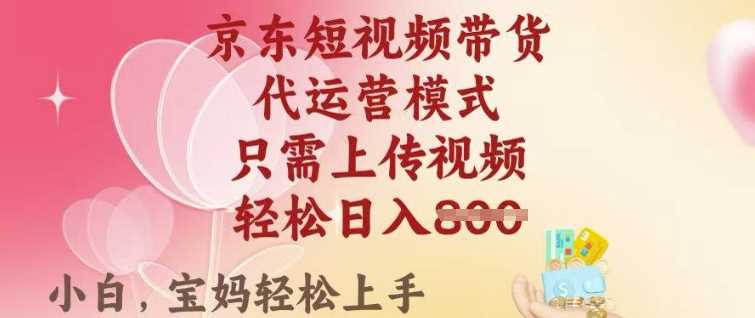 京东短视频带货，2025翻身项目，只需上传视频，单月稳定变现8k+【揭秘】-玖哥网创