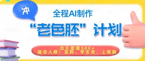 短视频老色胚计划，5分钟一个原创，当天变现5张，全程AI-玖哥网创