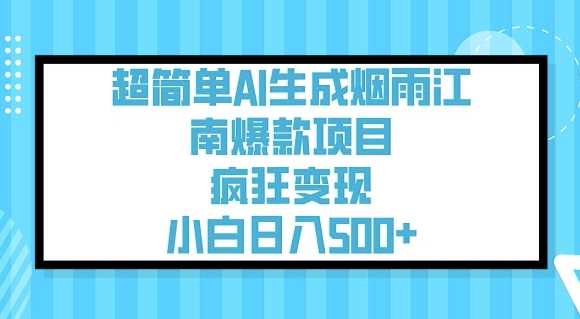 超简单AI生成烟雨江南爆款项目，疯狂变现，小白日入5张-玖哥网创
