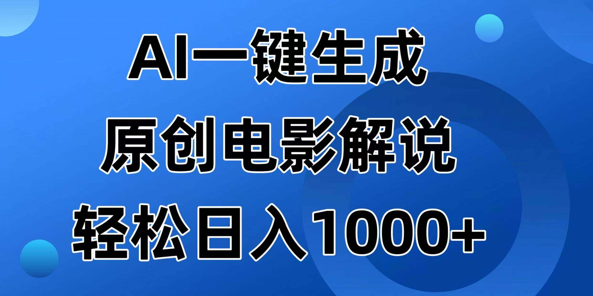 （14376期）AI一键生成原创电影解说视频，日入1000+-玖哥网创