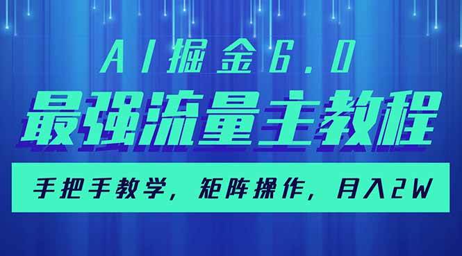 （14378期）AI掘金6.0，最强流量主教程，手把手教学，矩阵操作，月入2w+-玖哥网创