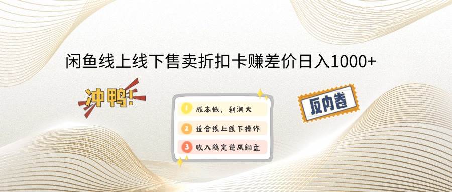 （14379期）闲鱼线上,线下售卖折扣卡赚差价日入1000+-玖哥网创