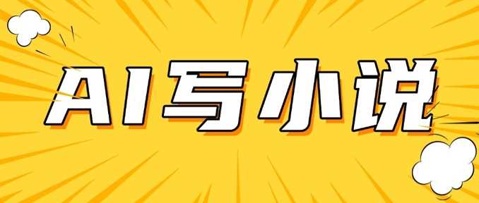 AI+短篇小说，实战分享，详细教程，日入200+-玖哥网创