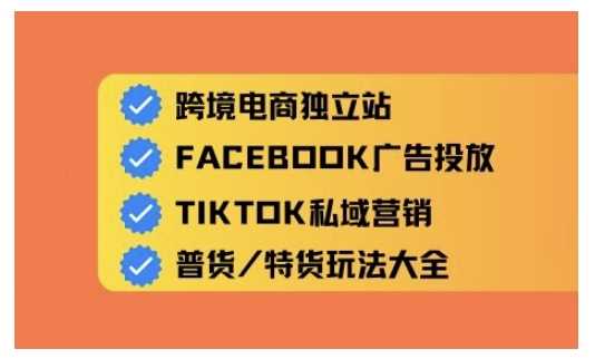 跨境电商独立站及全域流量营销，从0基础快速入门并精通跨境电商运营-玖哥网创