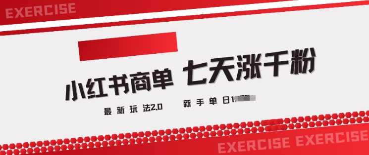 小红书商单2.0最新玩法，3天涨千粉单日变现多张-玖哥网创