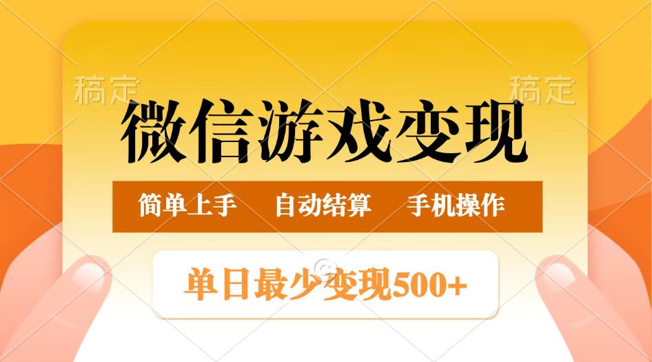 微信游戏变现玩法，单日最低500+，正常日入800+，简单易操作-玖哥网创
