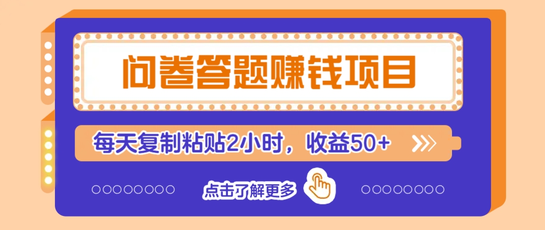 问卷答题赚钱项目，新手小白也能操作，每天复制粘贴2小时，收益50+-玖哥网创