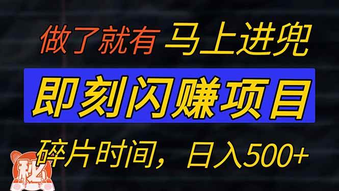 （14384期）零门槛 即刻闪赚项目！！！仅手机操作，利用碎片时间，轻松日赚500+-玖哥网创