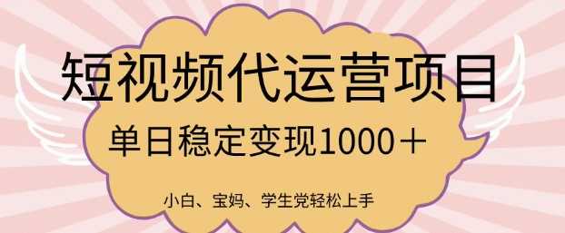 2025最新风口项目，短视频代运营日入多张【揭秘】-玖哥网创